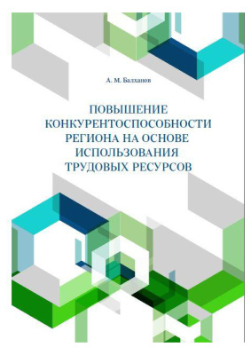 Балханов А.М. Повышение конкурентоспособности региона на основе использования трудовых ресурсов