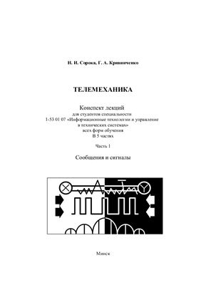 Сорока Н.И., Кривинченко Г.А. Телемеханика Конспект лекций. Часть 1. Сообщения и сигналы