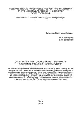Павленко М.А., Закарюкин В.П. Электромагнитная совместимость устройств электифицированных железных дорог