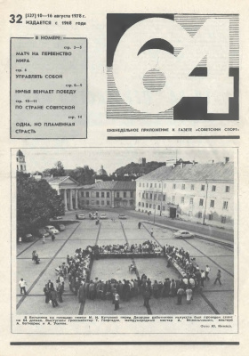 64 - Шахматное обозрение 1978 №32