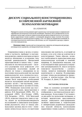 Климчук В.А. Дискурс социального конструкционизма в современной зарубежной психологии мотивации