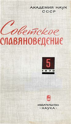 Советское славяноведение 1970 №05