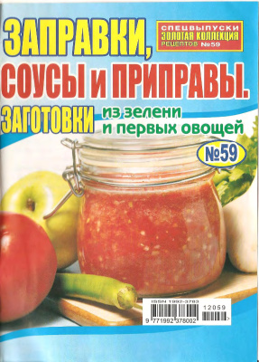 Золотая коллекция рецептов 2012 №059. Заправки, соусы и приправы