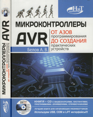 Белов А.В. Микроконтроллеры AVR. От азов программирования до создания практических устройств