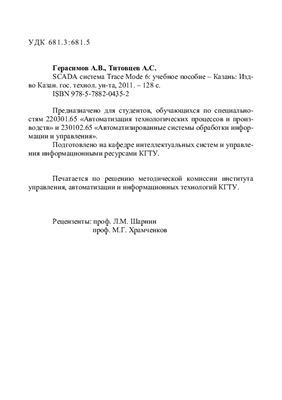 Герасимов А.В., Титовцев А.С. SCADA система Trace Mode 6