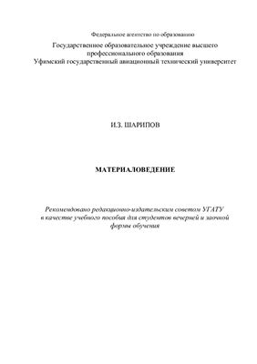 Шарипов И.З. Материаловедение