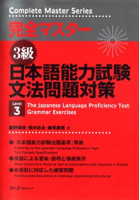 Kanzen Master Japanese Grammar Bunpou 3. Seikai / 3 級・文法 問題対策 (Keys)