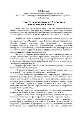 Тронева В.Н. Роль специализации судей в системе ювенальной юстиции России