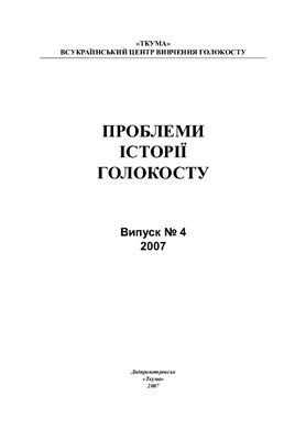 Проблеми історії Голокосту: науковий журнал 2007 №04