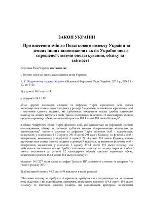 Закон України Щодо спрощеної системи оподаткування, обліку та звітності
