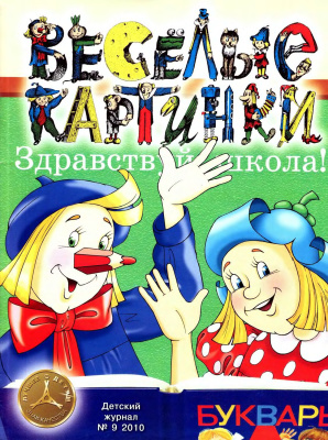 Веселые картинки 2010 №09