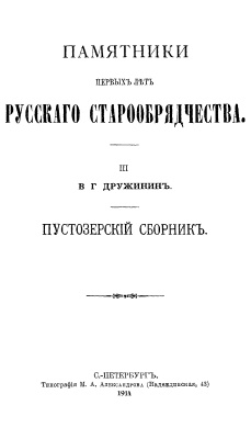 Дружинин В.Г. (сост.) Пустозерский сборник