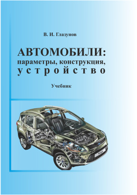 Глазунов В.И. Автомобили: параметры, конструкция, устройство