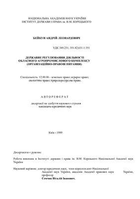 Бейкун А.Л. Державне регулювання діяльності обласного агропромислового комплексу (організаційно-правові питання)