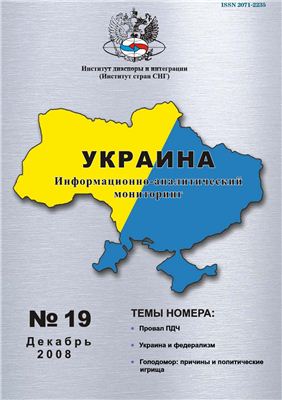 Украина: информационно-аналитический мониторинг 2008 №14 (19)