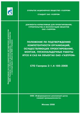 СТО Газпром 2-1.4-185-2008 Положение по подтверждению компетентности организаций, осуществляющих проектирование, монтаж, пусконаладочные работы ИТСО и САЗ на объектах ОАО Газпром