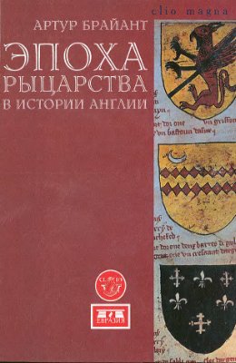 Брайант А. Эпоха рыцарства в истории Англии