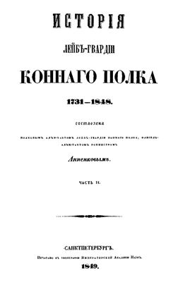 Анненков И.В. История Лейб-гвардии Конного полка 1731-1848 гг. Том 2
