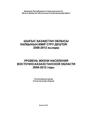 Макажанов А. (ред.) Уровень жизни населения Восточно-Казахстанской области 2008-2012 годы