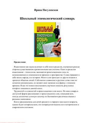 Пигулевская И.С. Школьный этимологический словарь