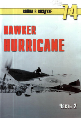 Война в воздухе 2005 №074. Hawker Hurricane. Часть 2
