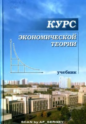 Чепурин М.Н., Киселева Е.А. (ред) Курс экономической теории: учебник
