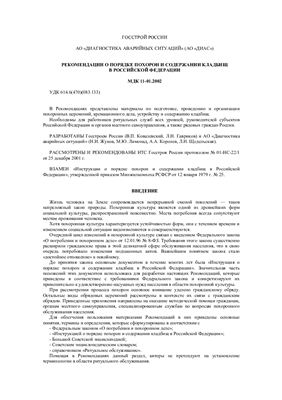 МДК 11-01.2002 Рекомендации о порядке похорон и содержании кладбищ в Российской Федерации