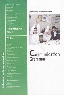 Дербаремдикер А.И. Коммуникативная грамматика