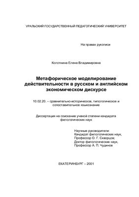 Колотнина Е.В. Метафорическое моделирование действительности в русском и английском экономическом дискурсе