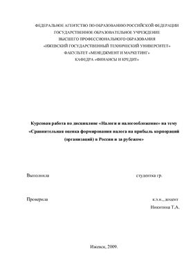 Сравнительная оценка формирования налога на прибыль корпораций (организаций) в России и за рубежом