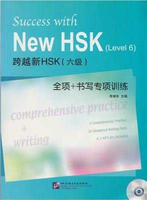Ли Цзэнцзи Li Zengji 李增吉: 跨越新HSK（六级）全项＋书写专项训练 Success with New HSK 6 level Comprehensive practice + writing Аудио 1 из 3