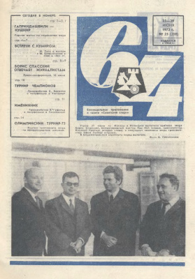 64 - Шахматное обозрение 1972 №25
