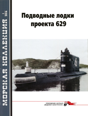 Морская коллекция 2016 №01. Подводные лодки проекта 629