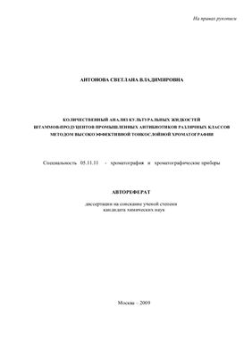 Антонова С.В. Количественный анализ культуральных жидкостей штаммов-продуцентов промышленных антибиотиков различных классов методом высокоэффективной тонкослойной хроматографии