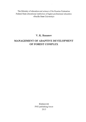 Резанов В.К. Управление адаптивным развитием лесного комплекса