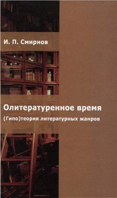 Смирнов И.П. Олитературенное время. (Гипо)теория литературных жанров