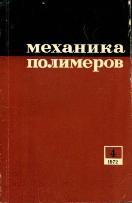 Механика полимеров 1972 №04