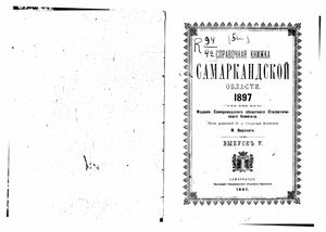 Вирской М. (ред.) Справочная книжка Самаркандской области 1897