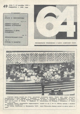 64 - Шахматное обозрение 1978 №49