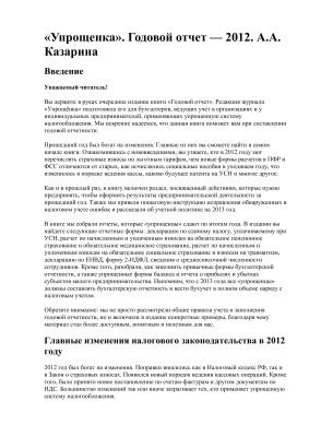 Казарина А.А. Годовой отчет 2012. Упрощенка
