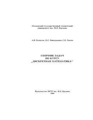 Белоусов А.И., Виноградова М.С., Ткачев С.Б. Сборник задач по курсу Дискретная математика
