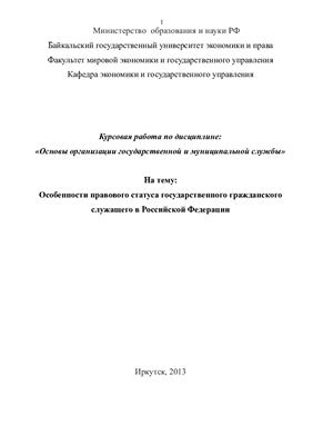 Особенности правового статуса государственного гражданского служащего в РФ