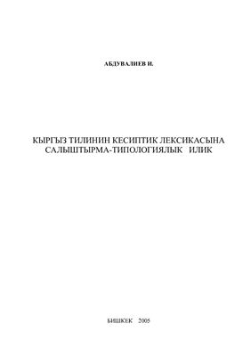 Абдувалиев И. Кыргыз тилинин кесиптик лексикасына салыштырма-типологиялык илик