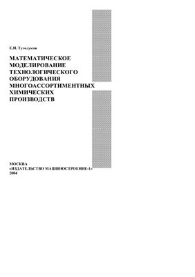 Туголуков Е.Н. Математическое моделирование технологического оборудования многоассортиментных химических производств