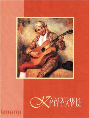 Варфоломеев И. Классики гитары