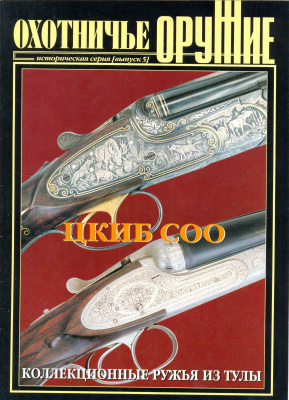 Оружие. Историческая серия 2002 №05 Охотничье оружие ЦКИБ СОО