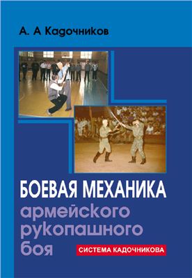 Кадочников А.А. Боевая механика армейского рукопашного боя