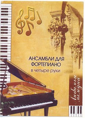 Смирнова Н.М. Ансамбли для фортепиано в четыре руки