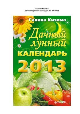 Кизима Галина. Дачный лунный календарь на 2013 год