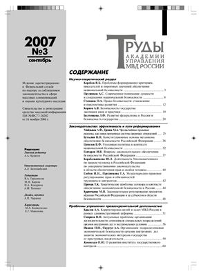 Труды Академии управления МВД России (2007, №3)